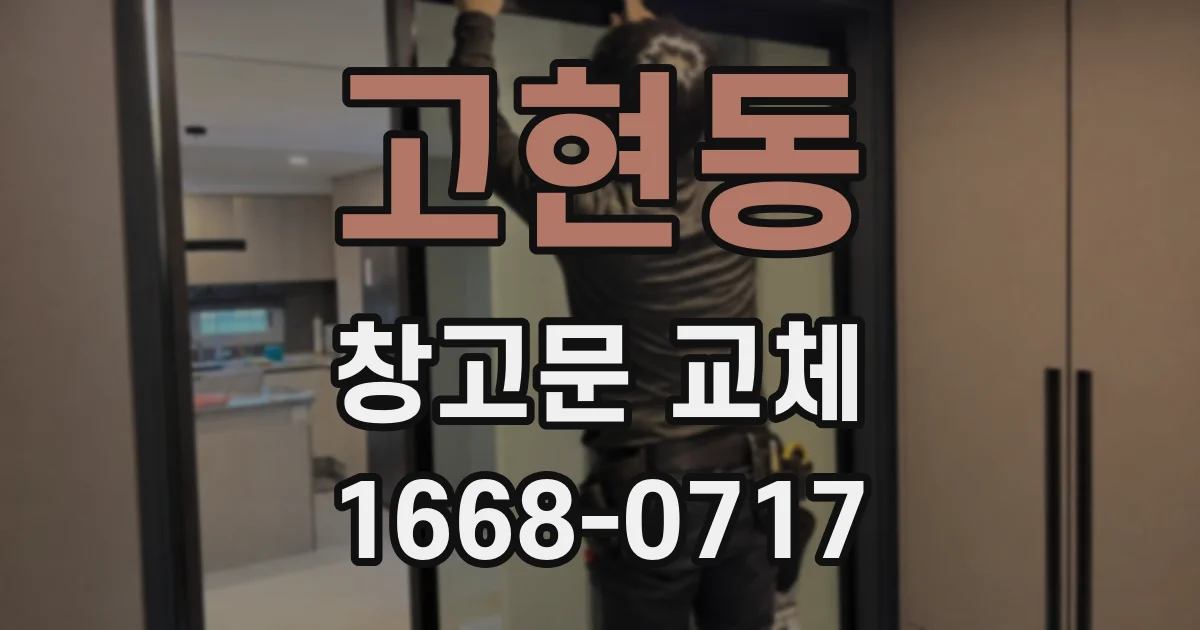 고현동 창고문 교체