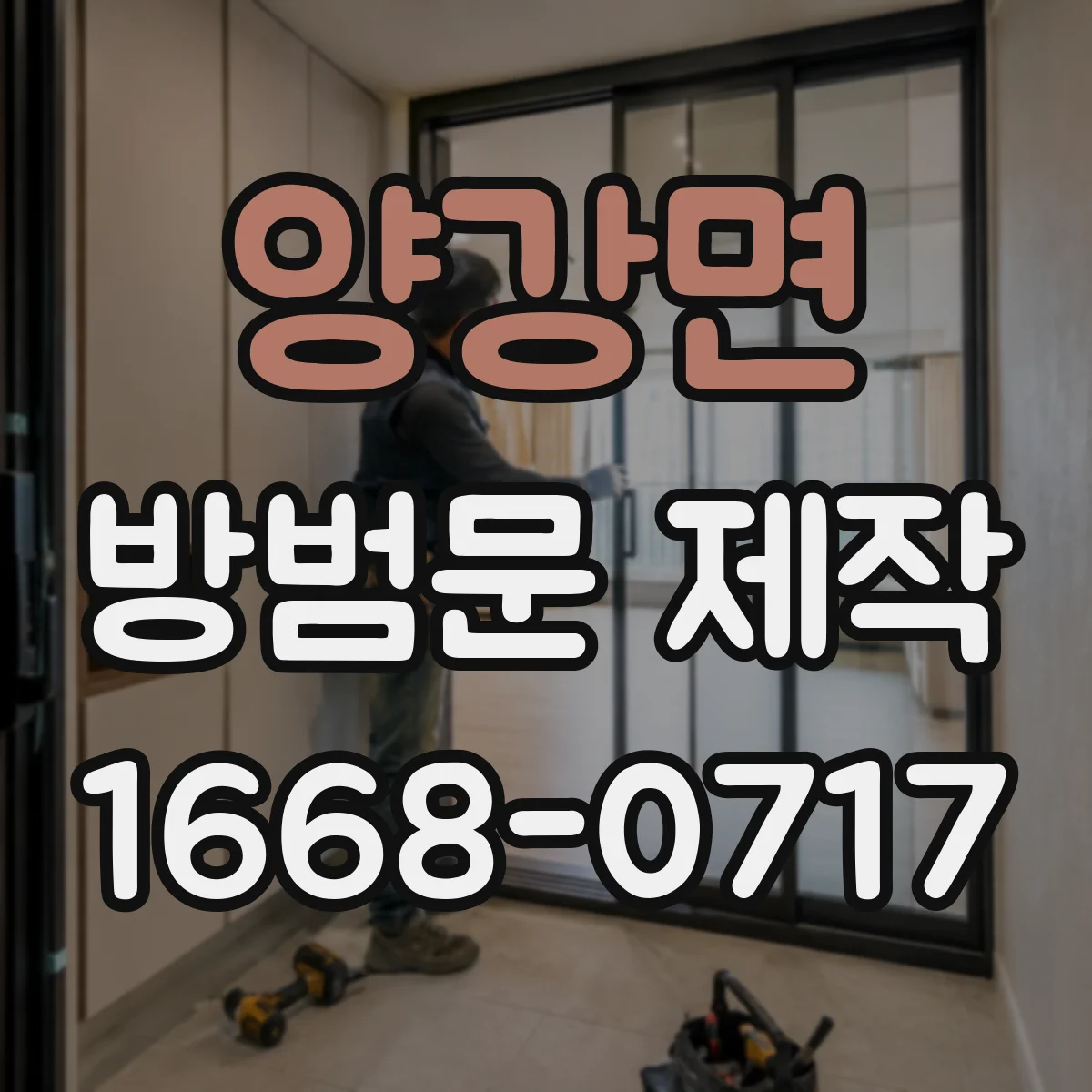 양강면 방범문 제작