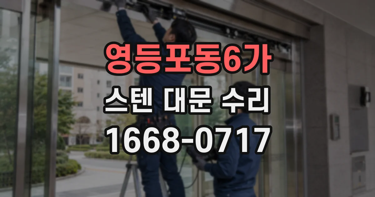 영등포동6가 스텐 대문 수리