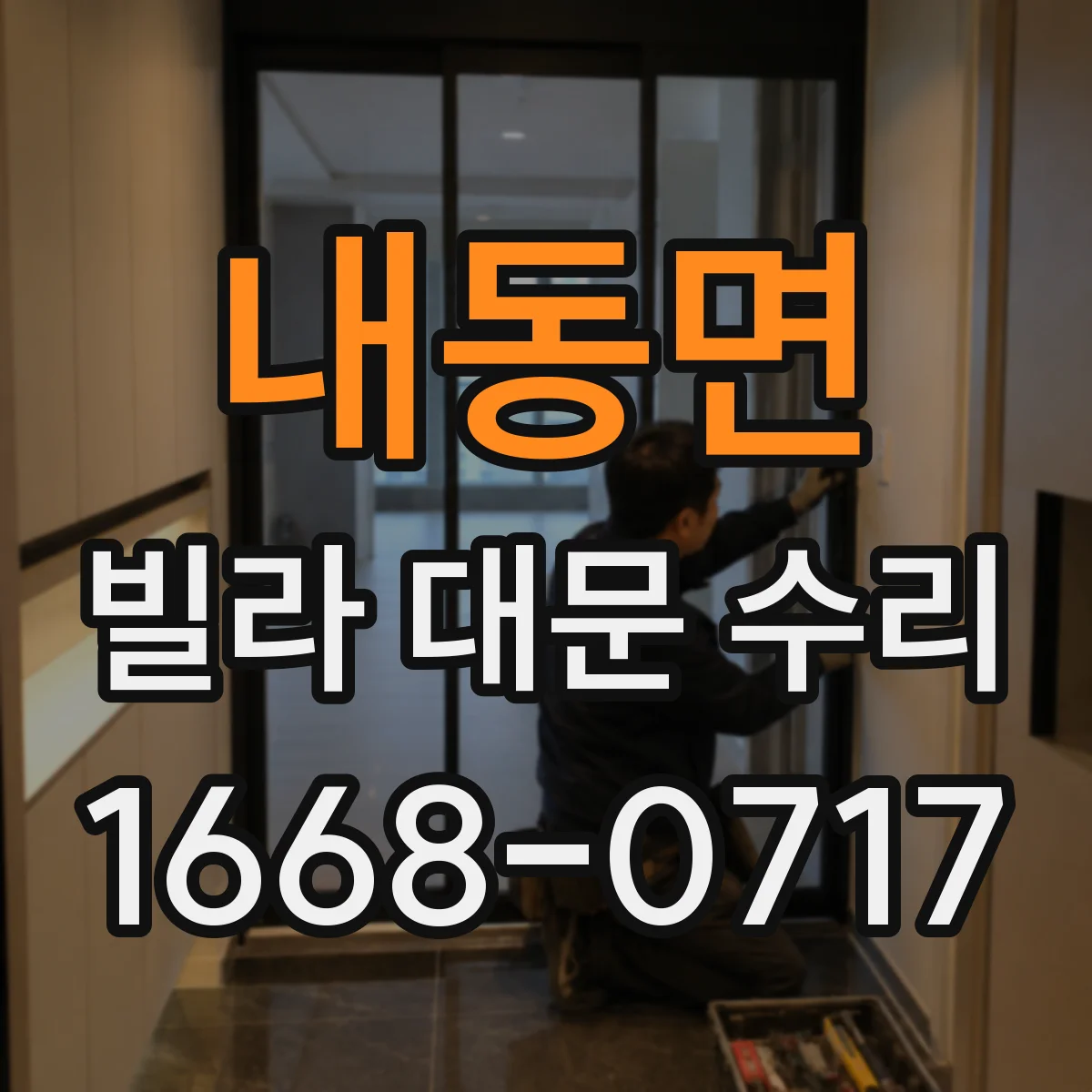 내동면 빌라 대문 수리