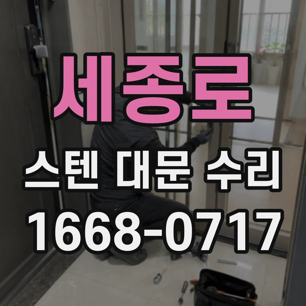 세종로 스텐 대문 수리 스프링·댐퍼 이상으로 생긴 닫힘 소음 해결