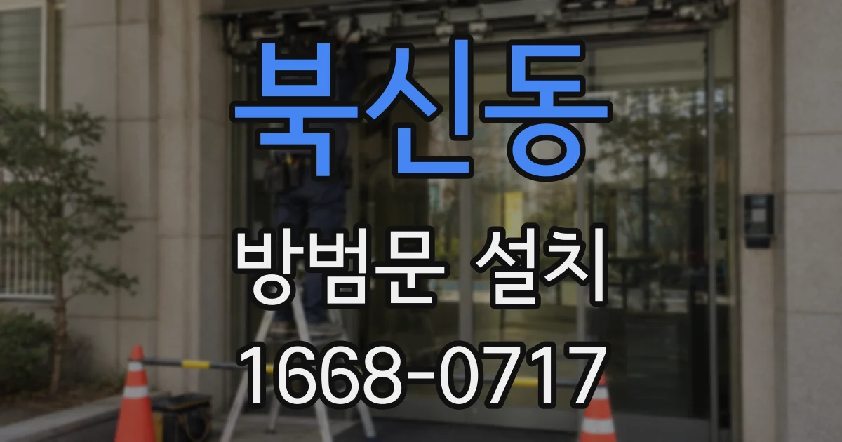 북신동 방범문 설치