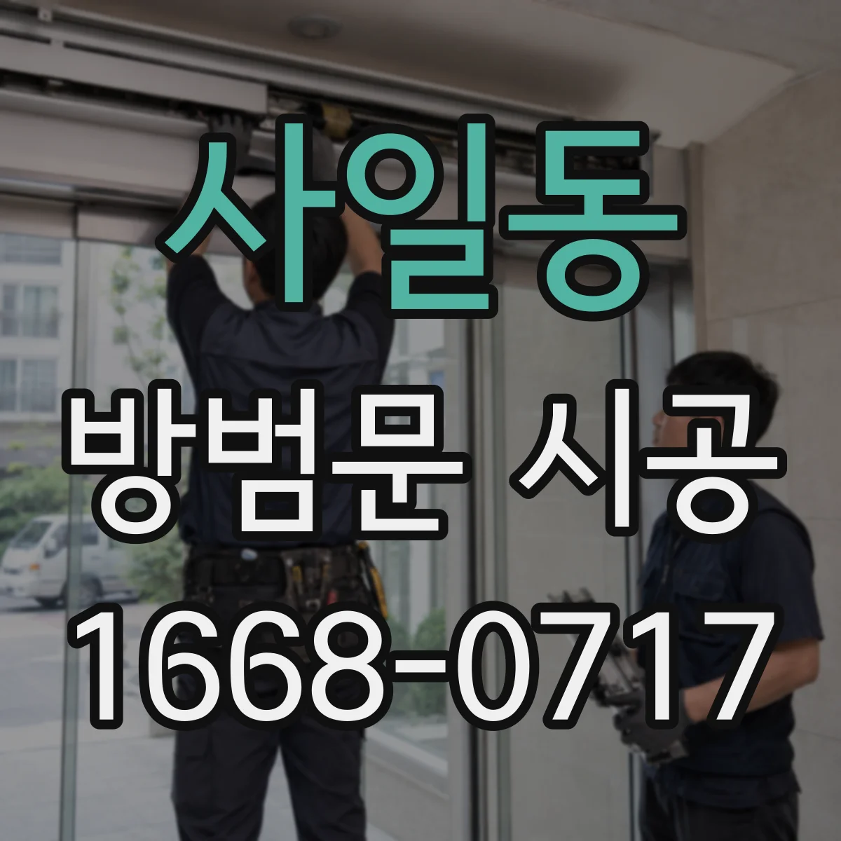 사일동 방범문 시공