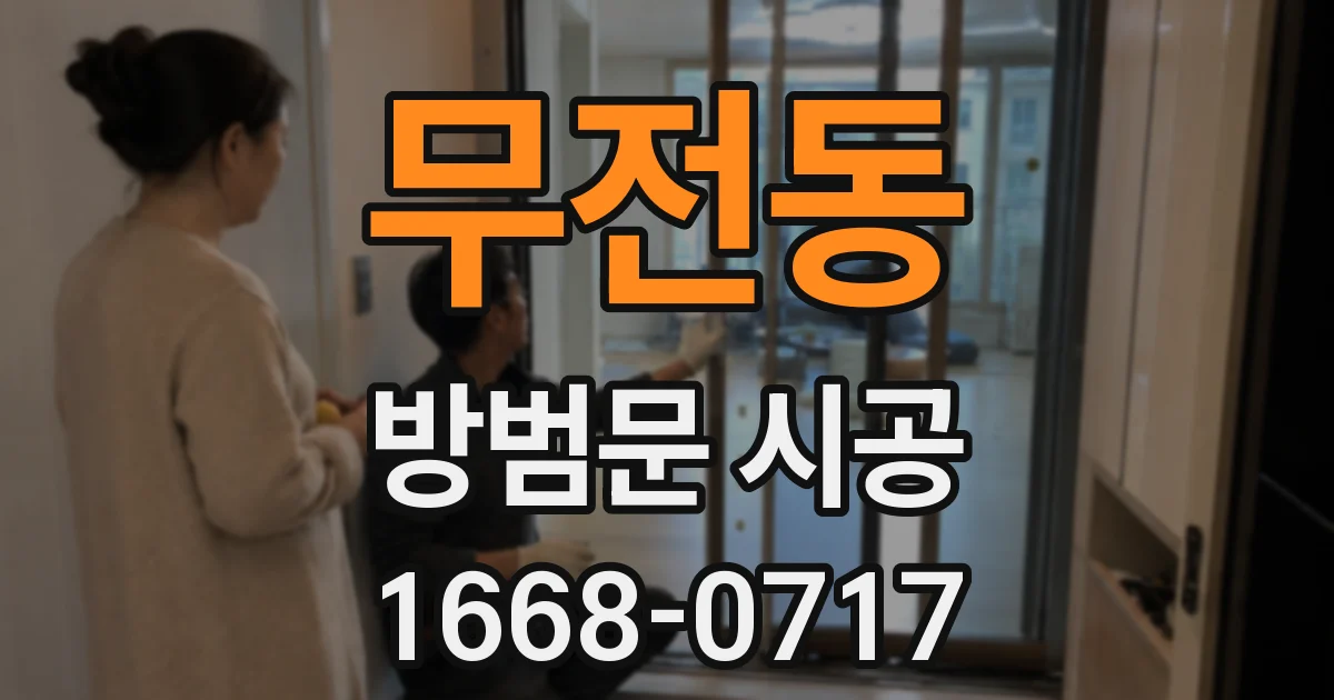 무전동 방범문 시공