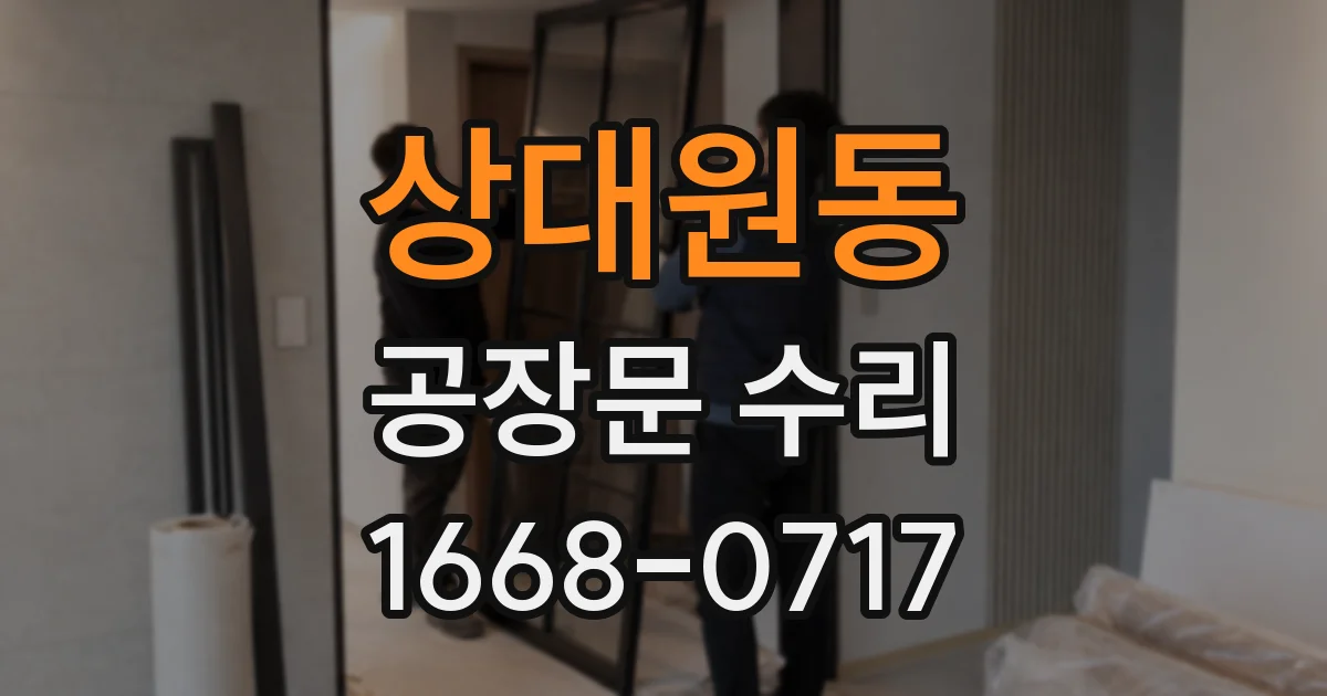 상대원동 공장문 수리