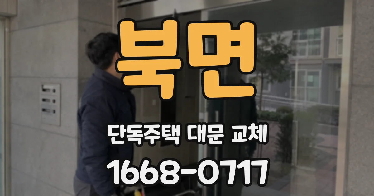 북면 단독주택 대문 교체