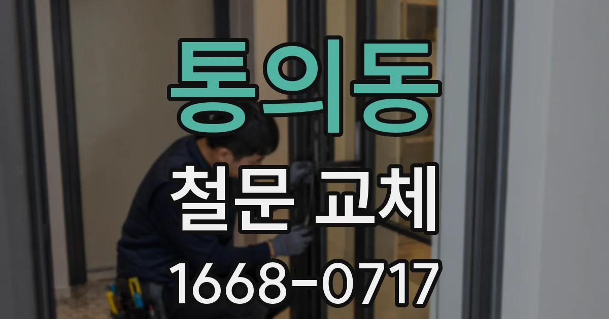 통의동 철문 교체