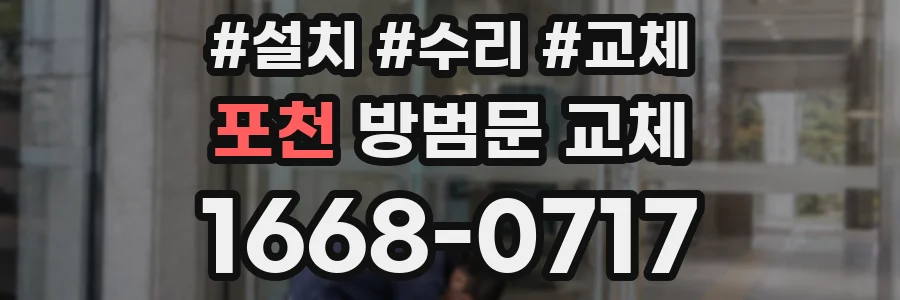 포천 방범문 교체