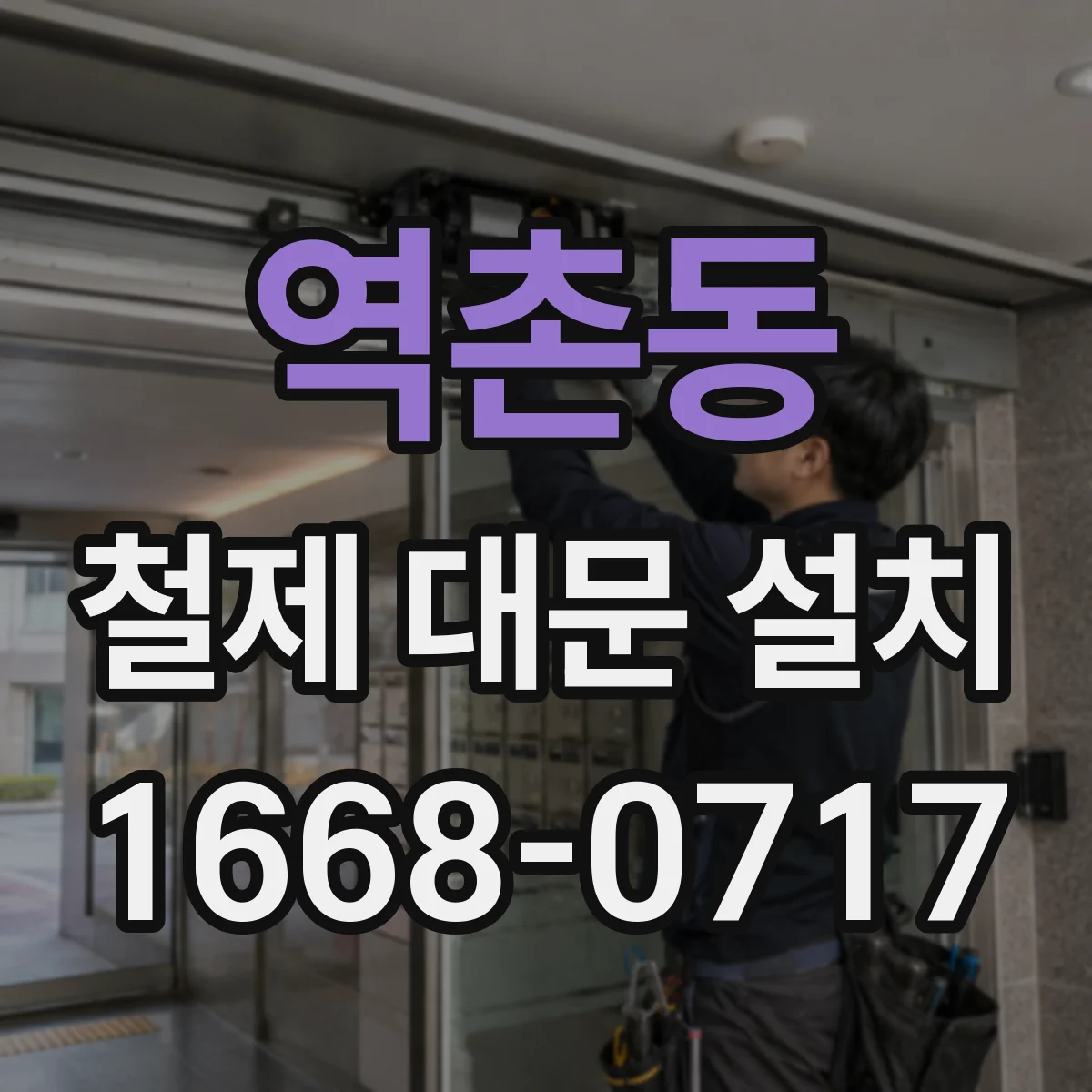 역촌동 철제 대문 설치