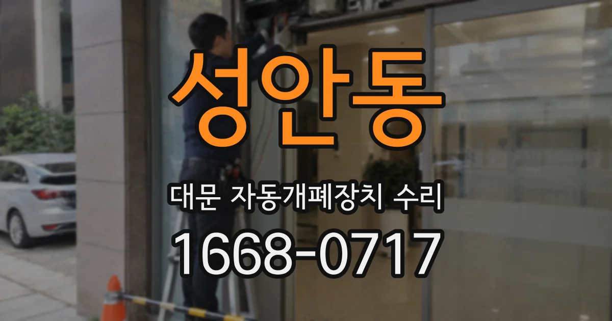 성안동 대문 자동개폐장치 수리