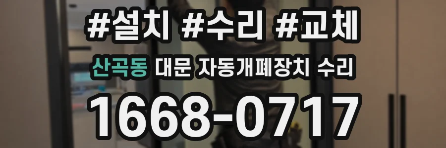 산곡동 대문 자동개폐장치 수리