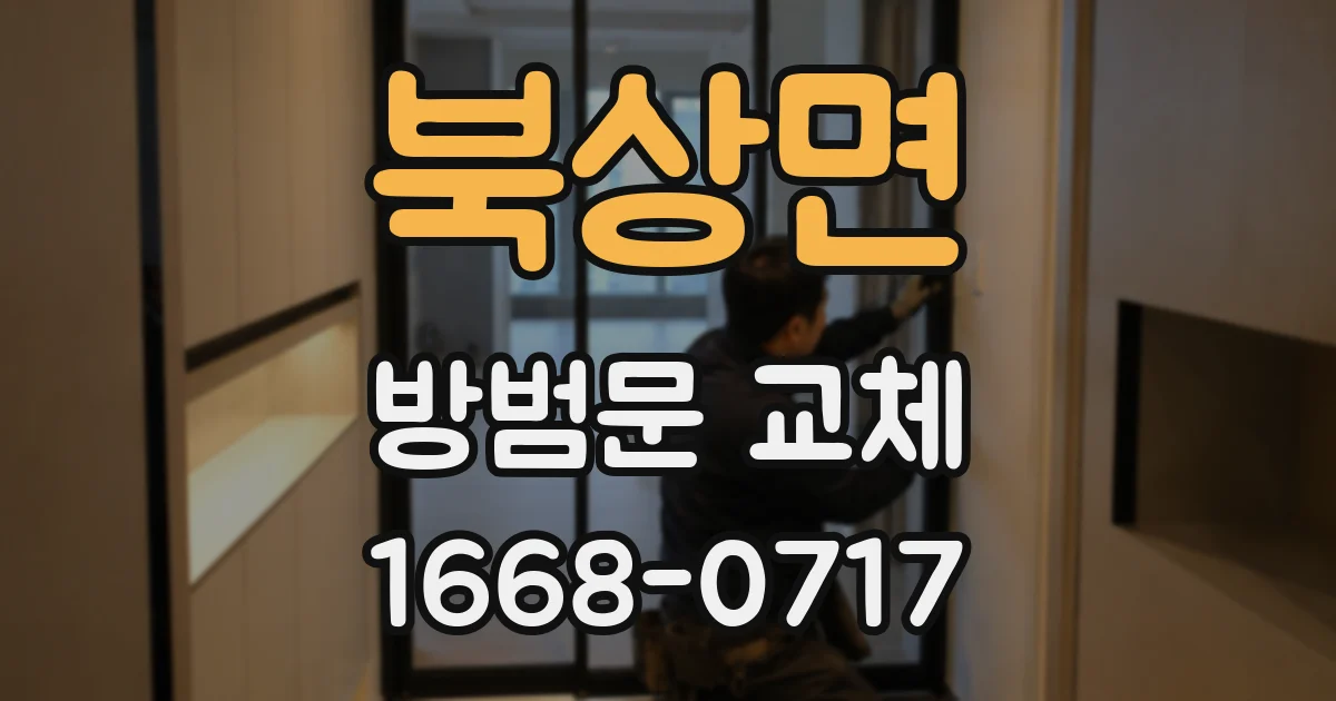 북상면 방범문 교체