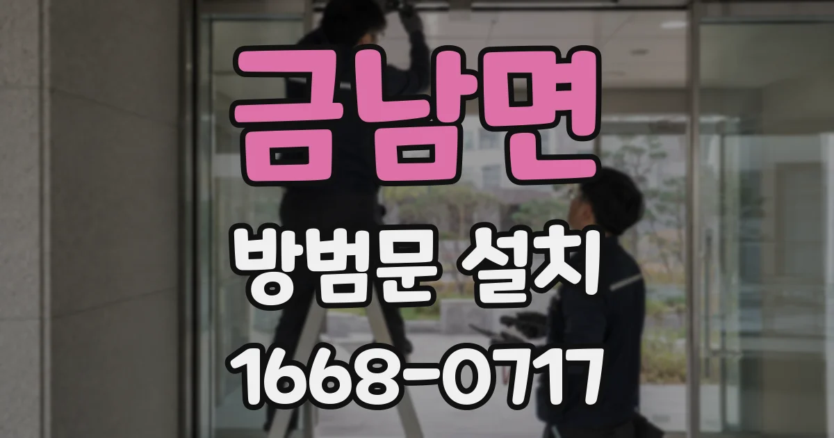 금남면 방범문 설치