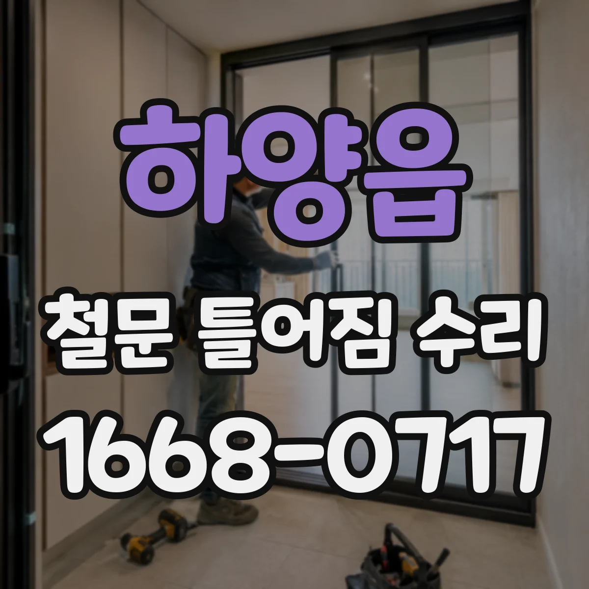 하양읍 철문 틀어짐 수리