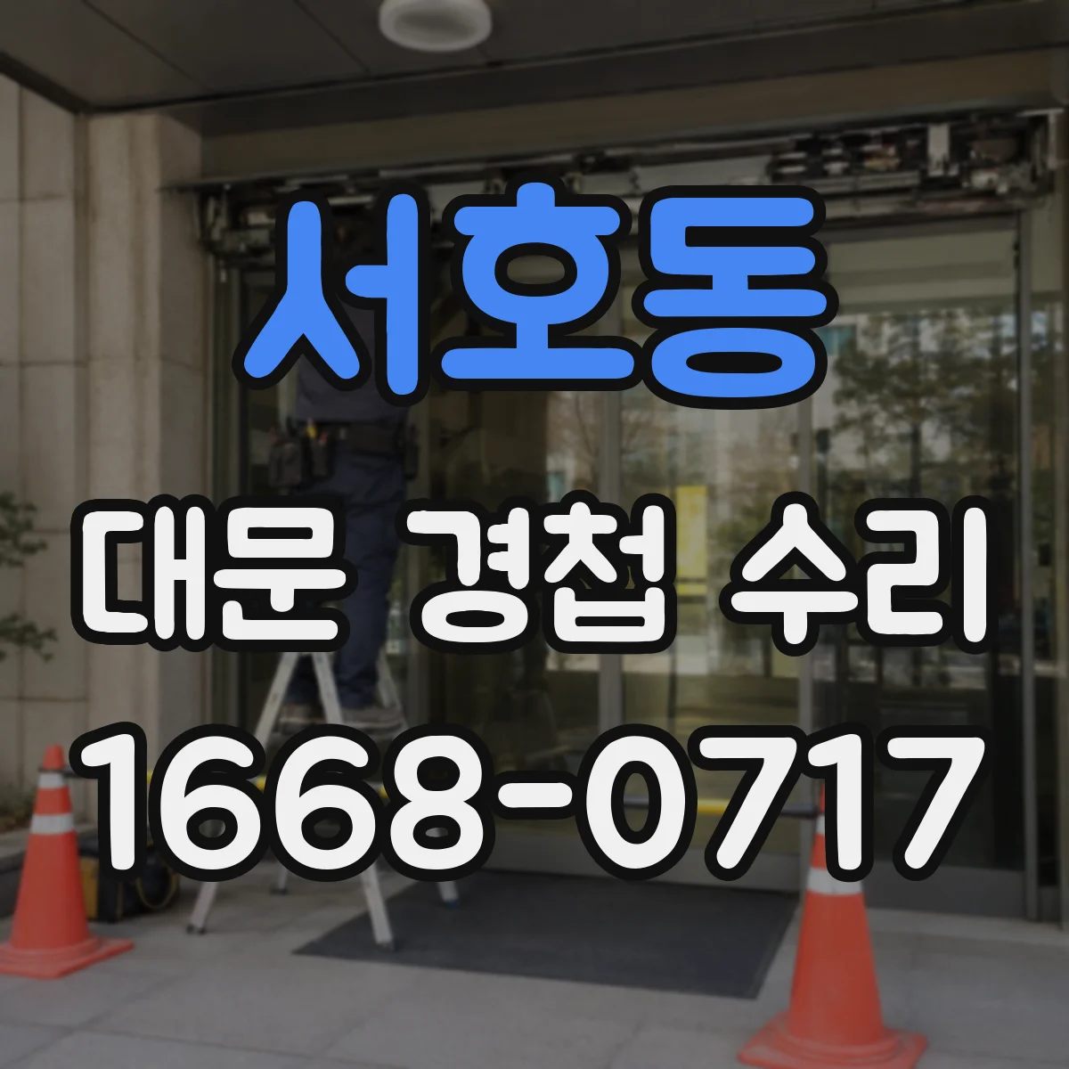 서호동 대문 경첩 수리