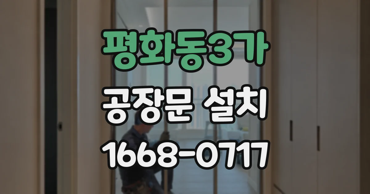 평화동3가 공장문 설치