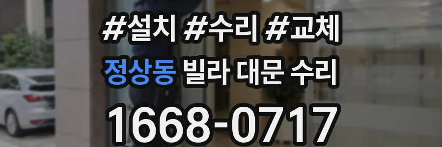 정상동 빌라 대문 수리