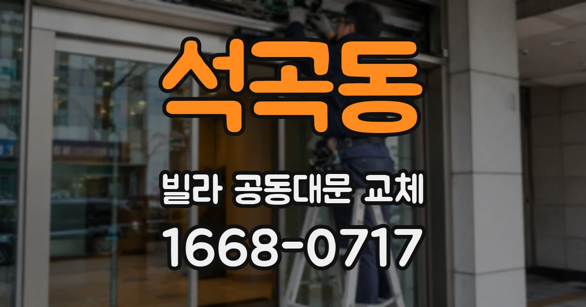 석곡동 빌라 공동대문 교체