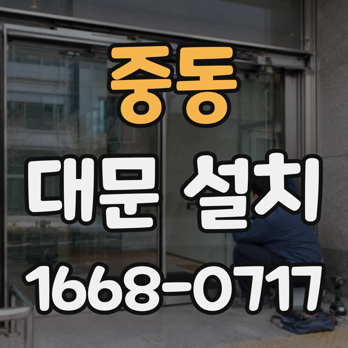 중동 대문 설치