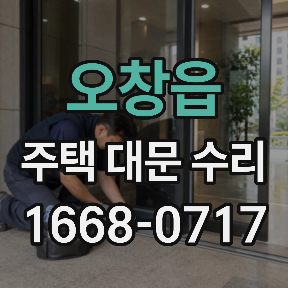 오창읍 주택 대문 수리