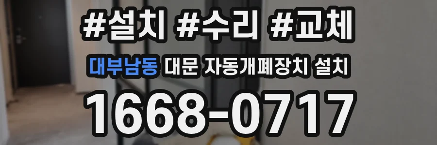 대부남동 대문 자동개폐장치 설치