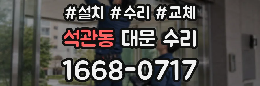 석관동 대문 수리