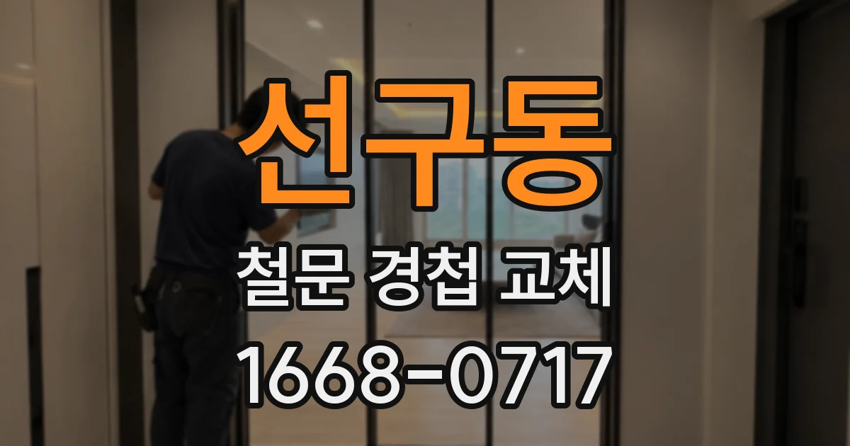 선구동 철문 경첩 교체