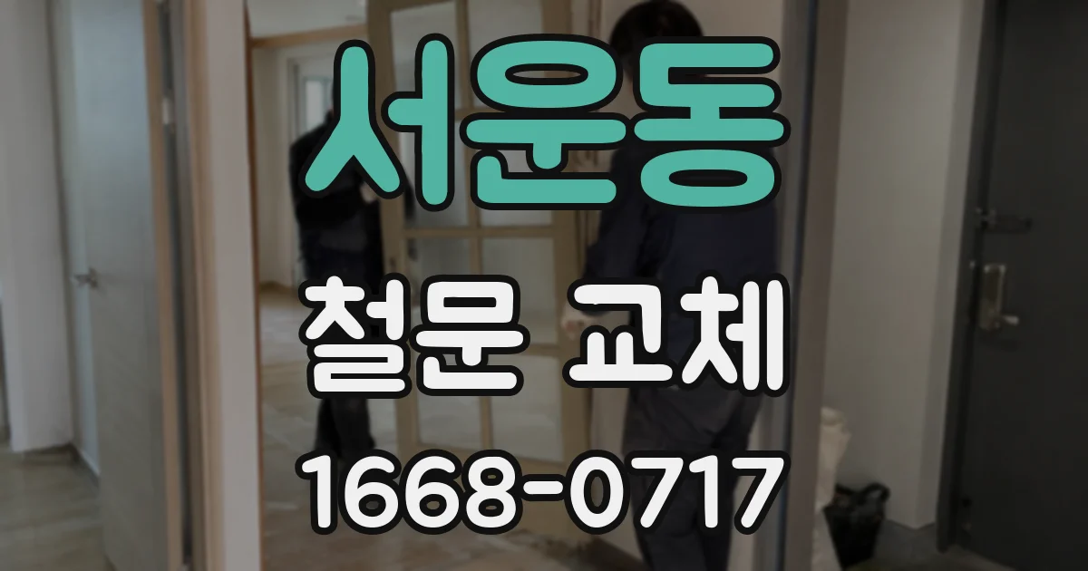 서운동 철문 교체