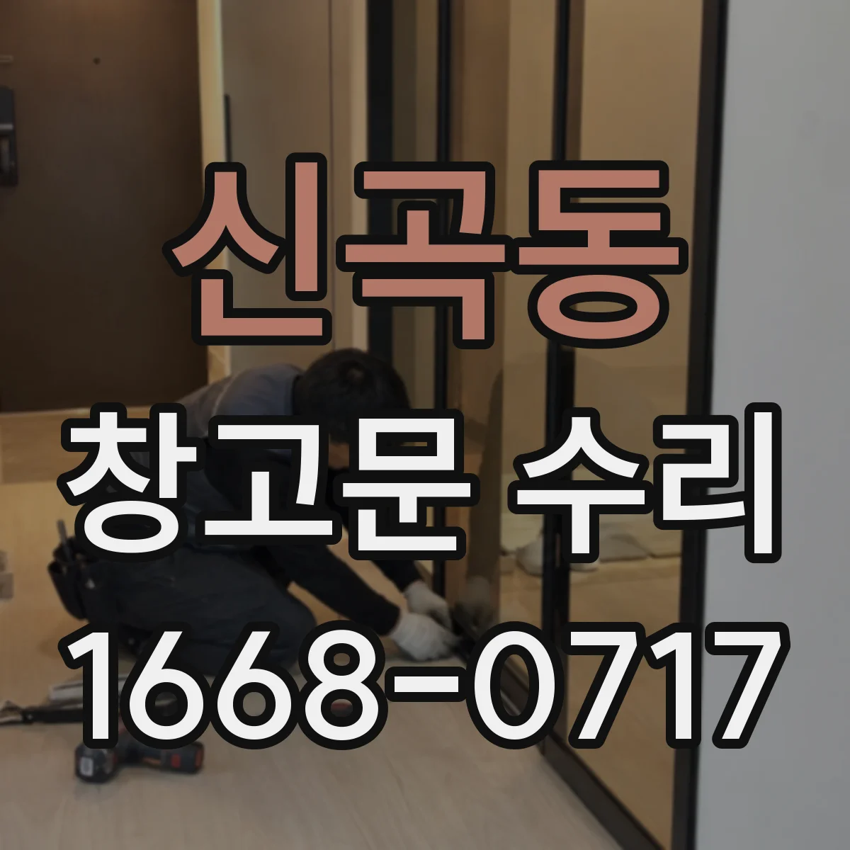 신곡동 창고문 수리