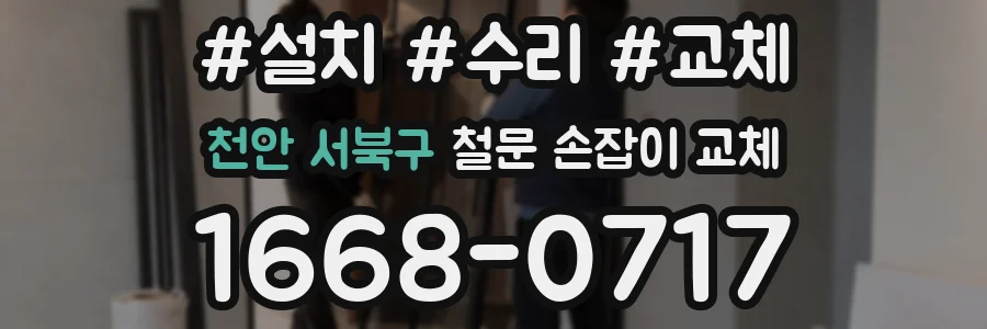 천안 서북구 철문 손잡이 교체