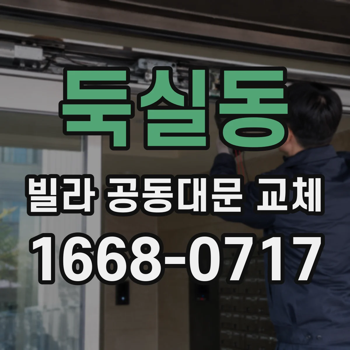 둑실동 빌라 공동대문 교체