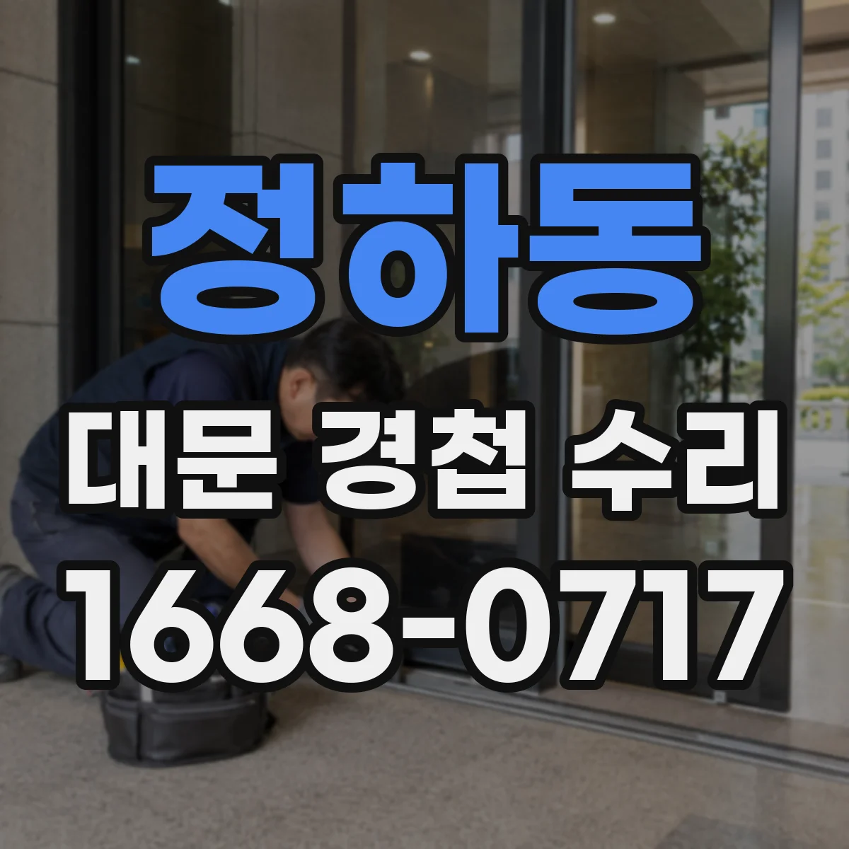 정하동 대문 경첩 수리