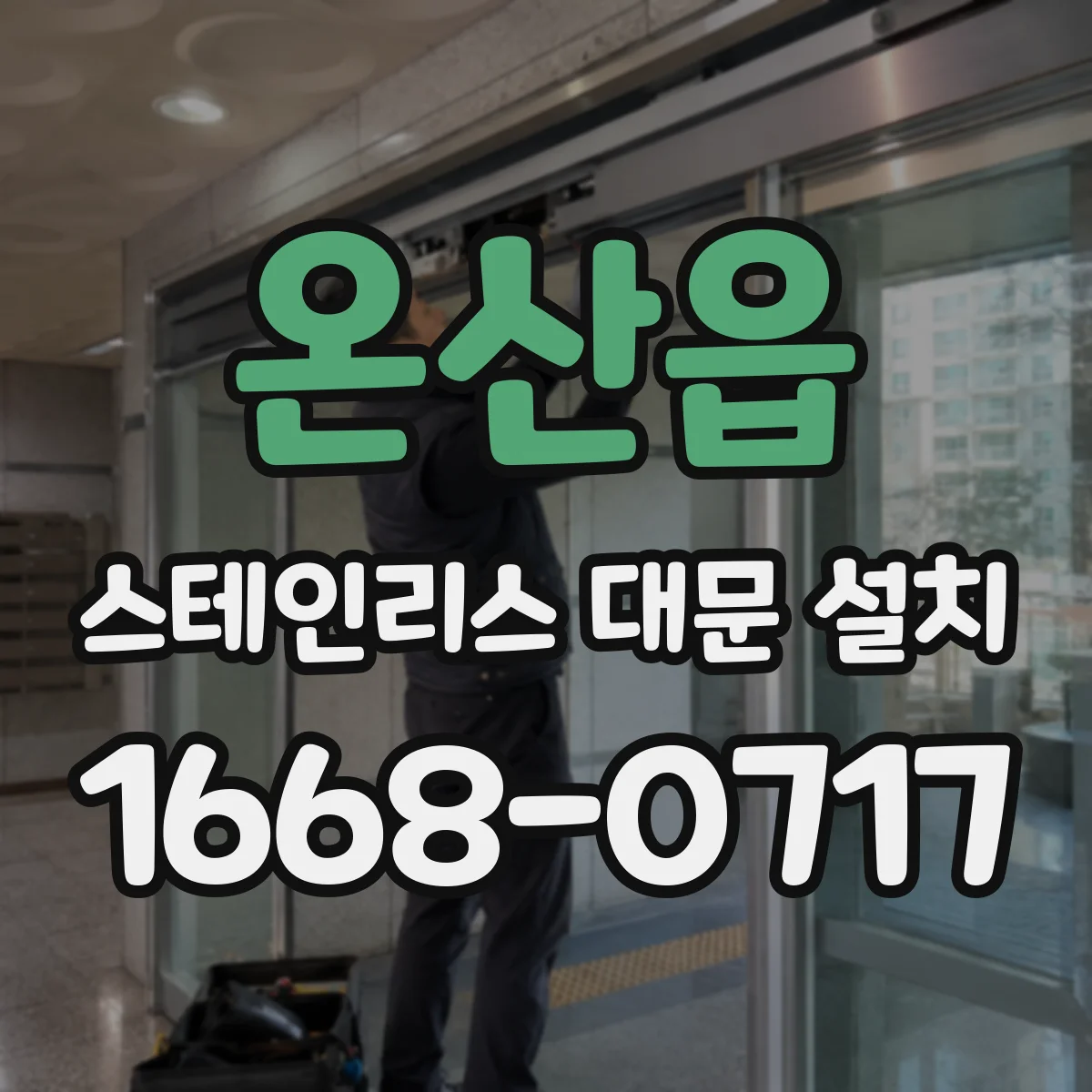 온산읍 스테인리스 대문 설치
