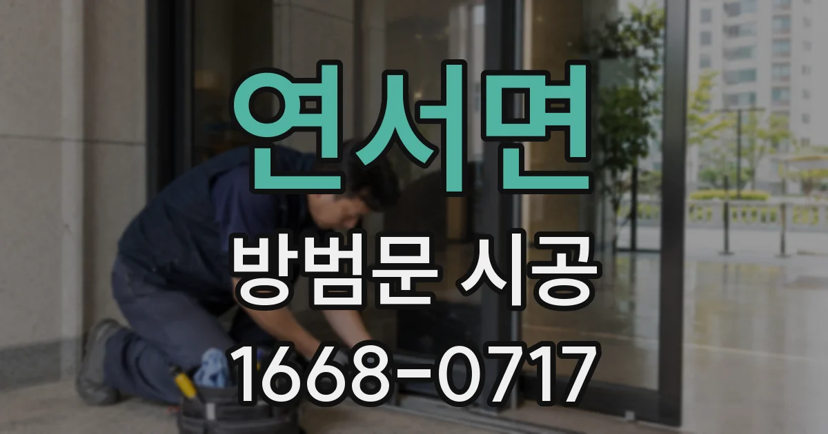 연서면 방범문 시공