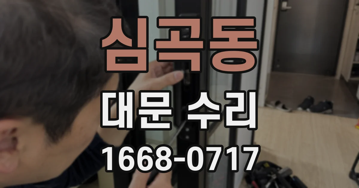 심곡동 대문 수리