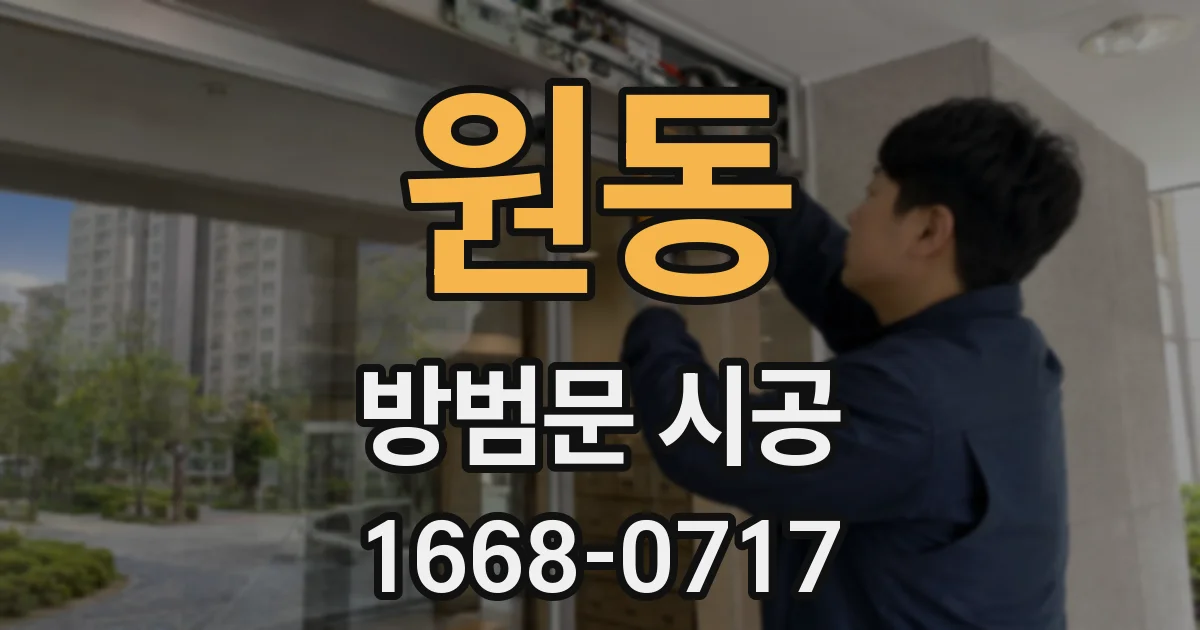 원동 방범문 시공