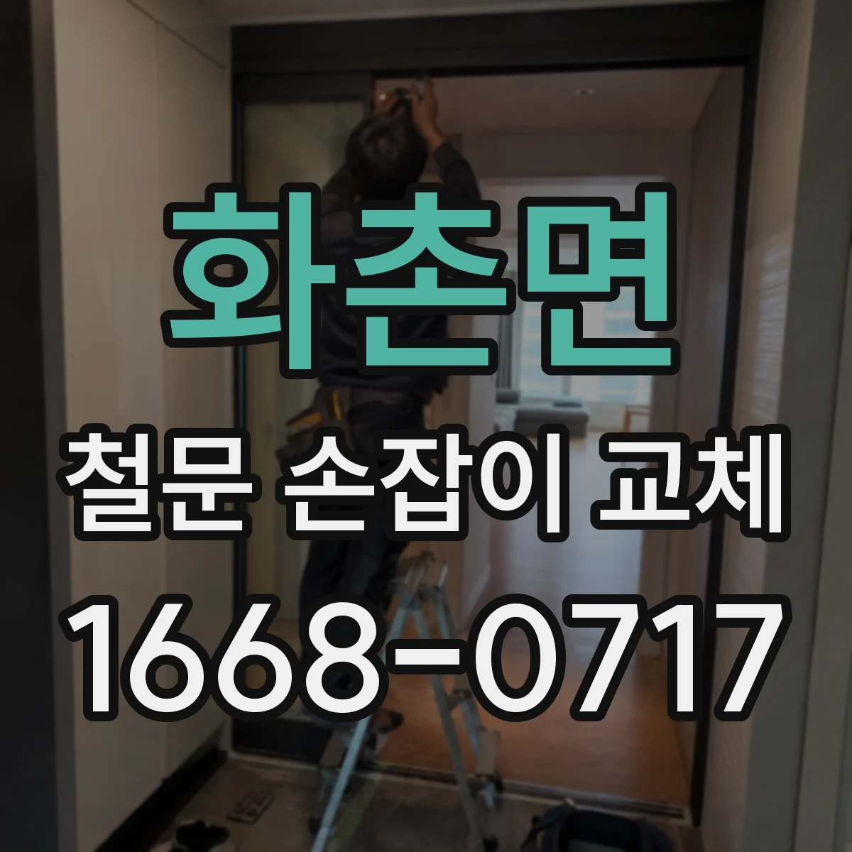 화촌면 철문 손잡이 교체