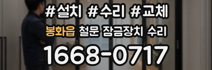 봉화읍 철문 잠금장치 수리