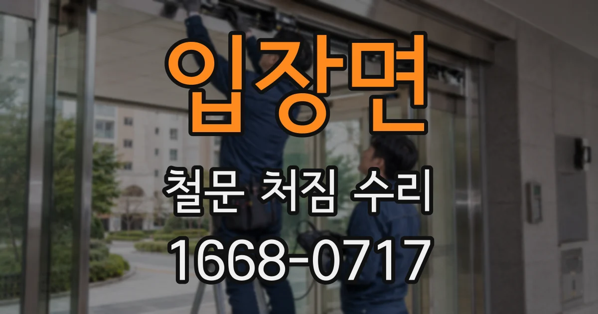 입장면 철문 처짐 수리