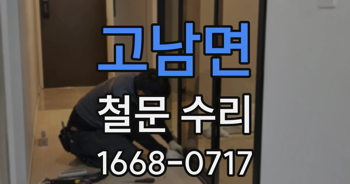 고남면 철문 수리