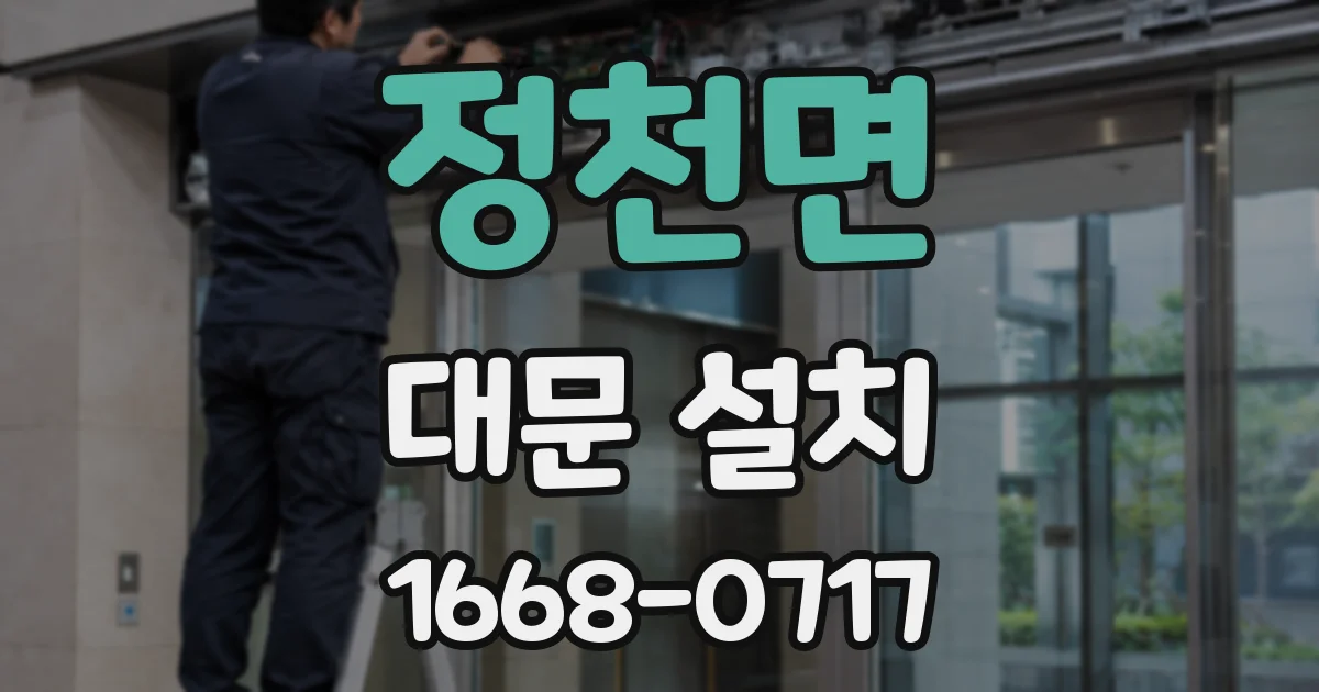 정천면 대문 설치