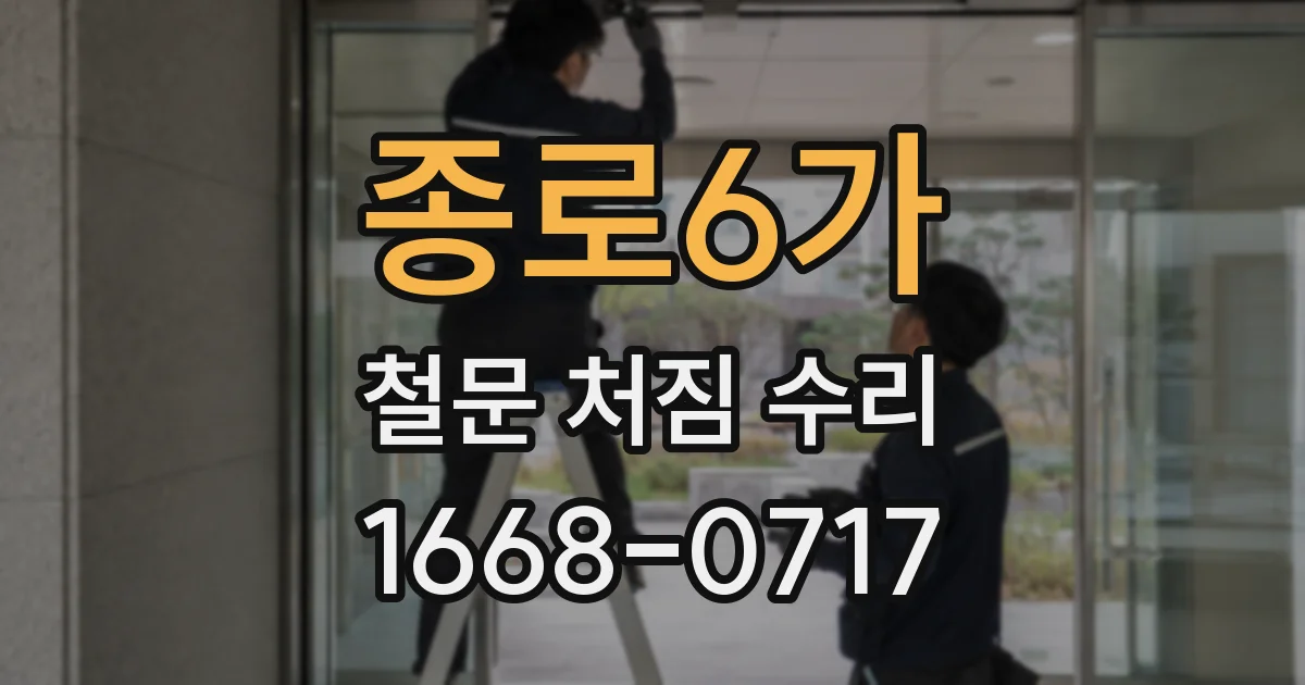 종로6가 철문 처짐 수리