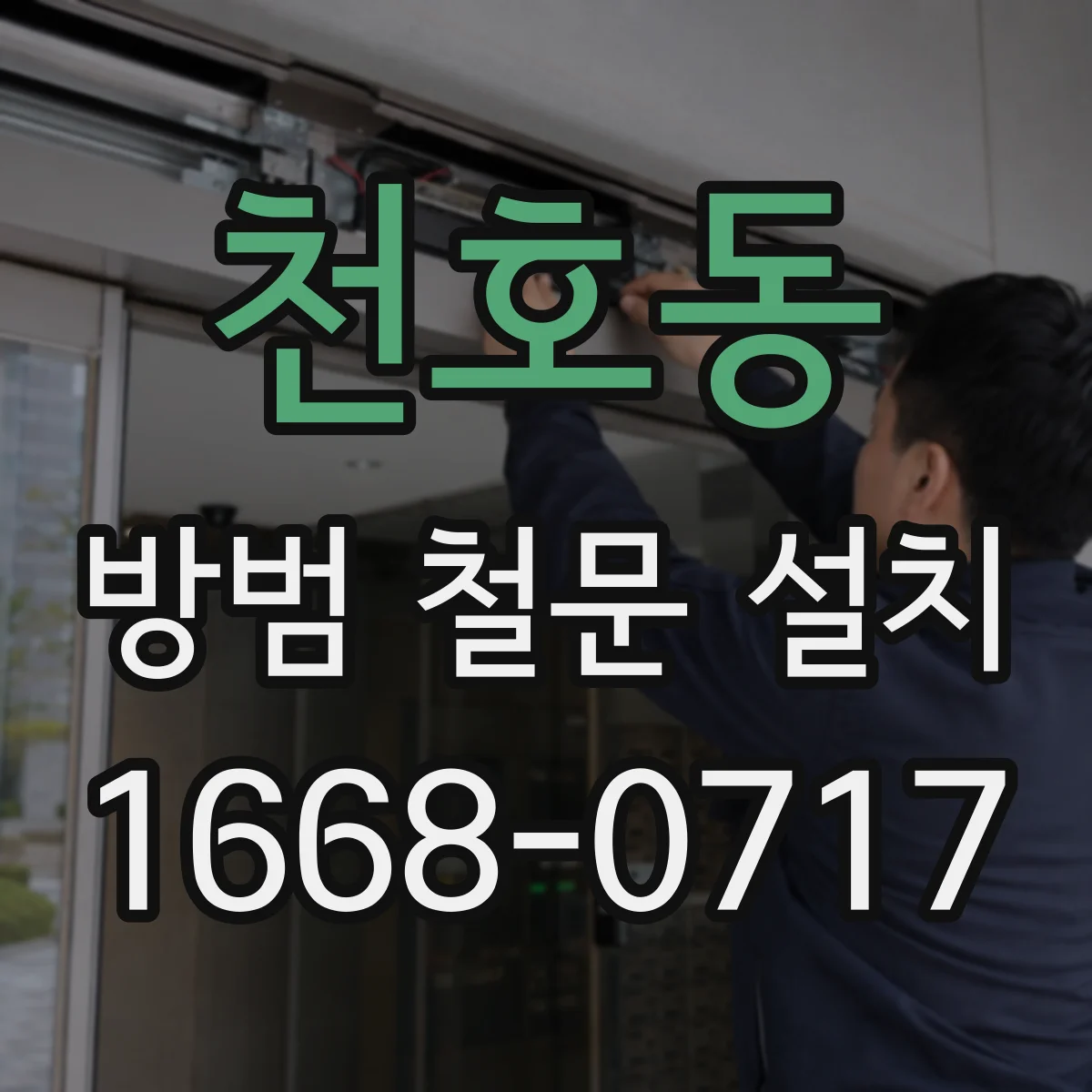 천호동 방범 철문 설치