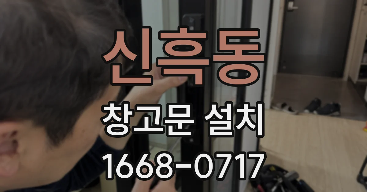 신흑동 창고문 설치