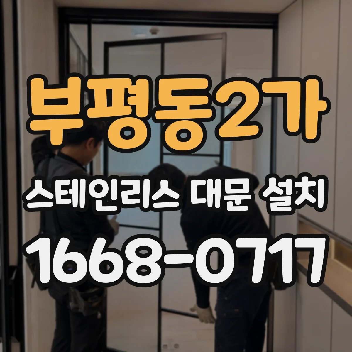 부평동2가 스테인리스 대문 설치