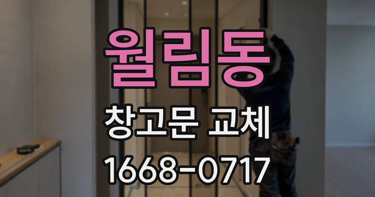 월림동 창고문 교체