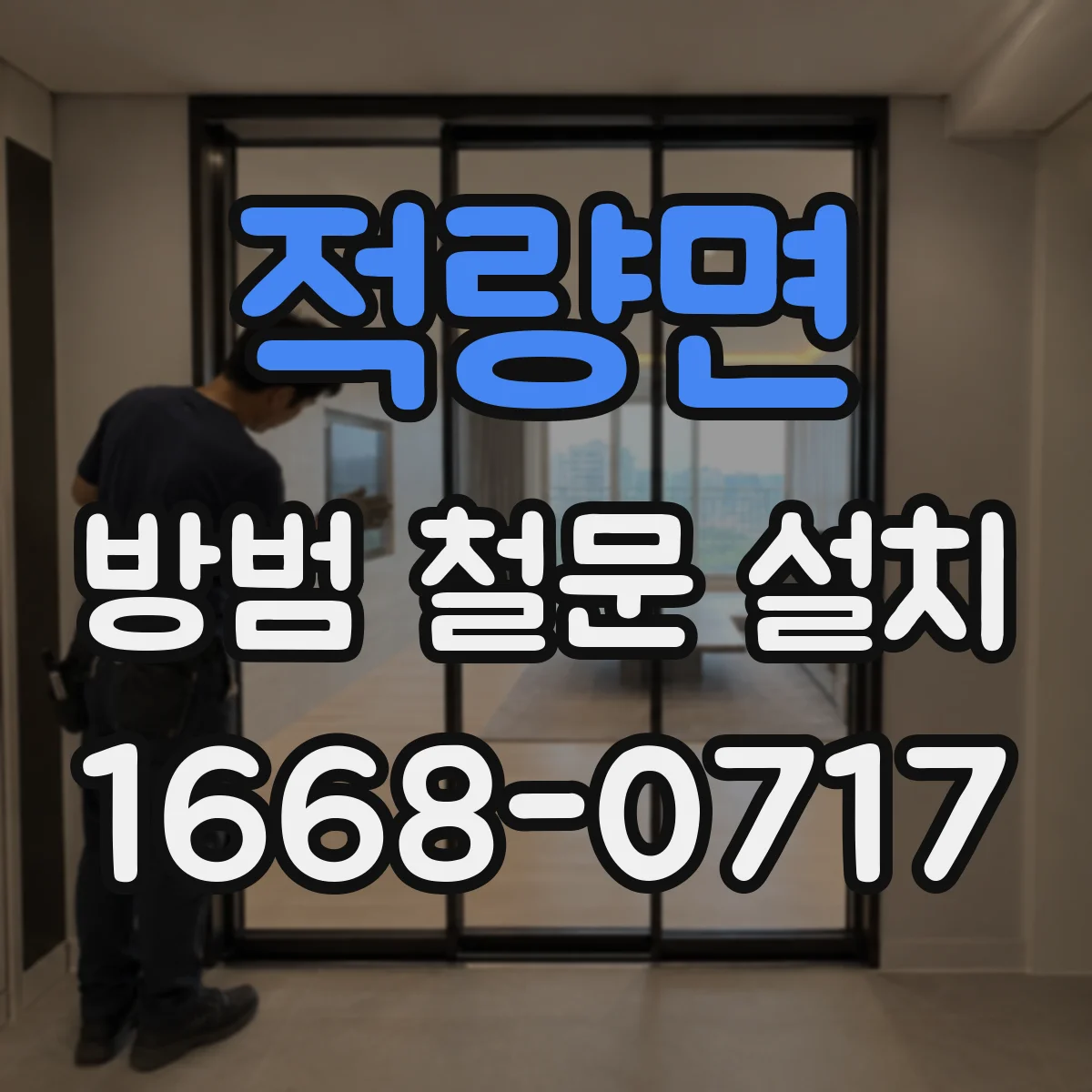 적량면 방범 철문 설치