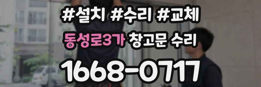 동성로3가 창고문 수리