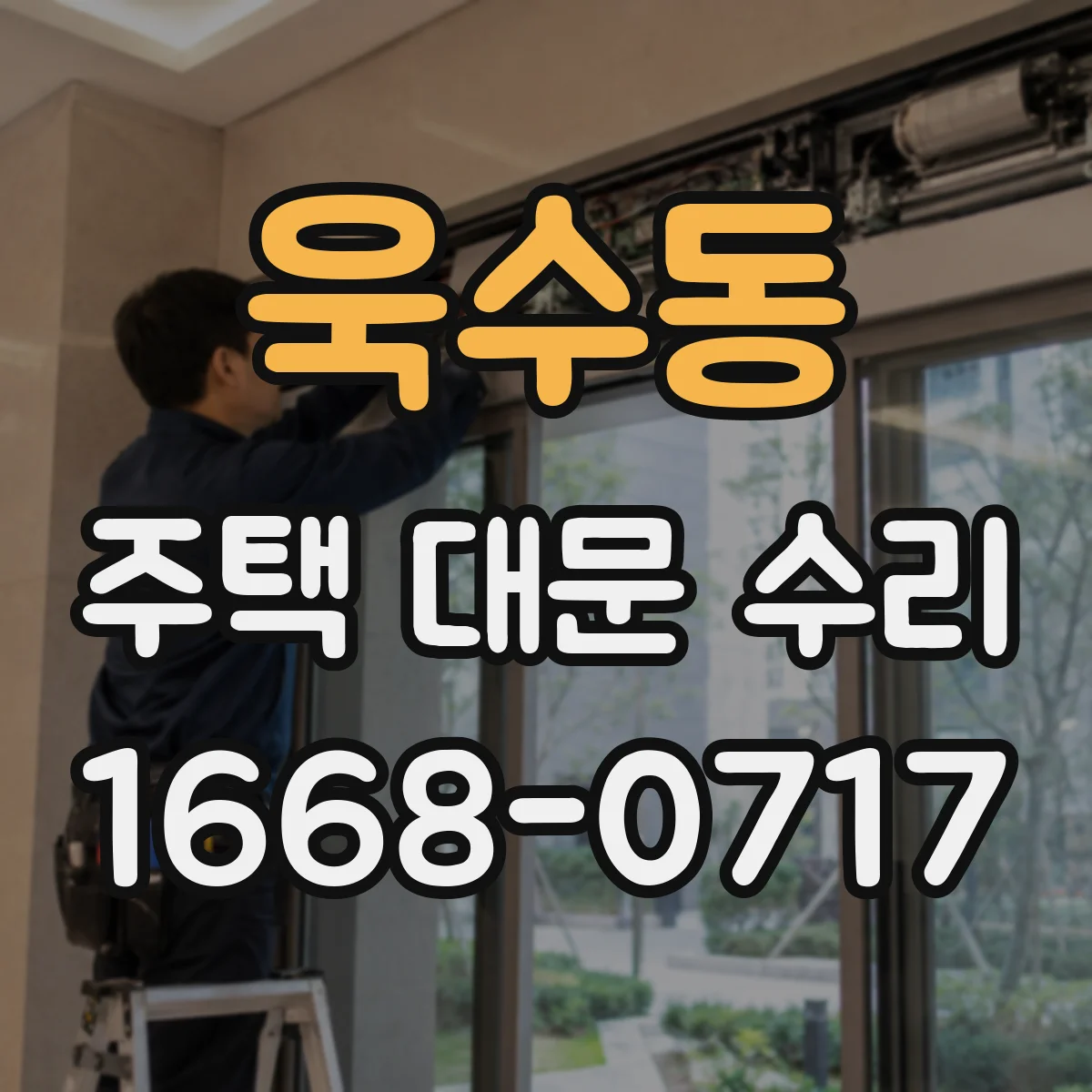 욱수동 주택 대문 수리