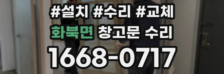 화북면 창고문 수리